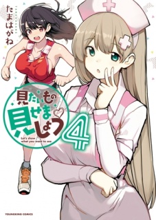 見たいもの見せましょう 4
