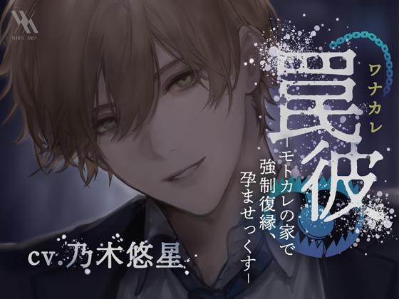 【予告作品紹介】罠彼―モトカレの家で強制復縁、孕ませっくす―【声優・乃木悠星さん】