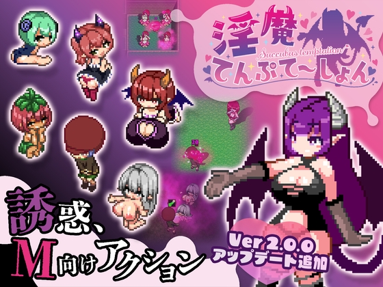 淫魔に誘惑されるM向けドットアクションゲーム「淫魔てんぷてーしょん」のご紹介