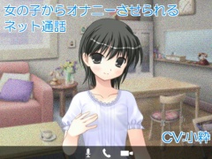 女の子からオナニーさせられるネット通話
