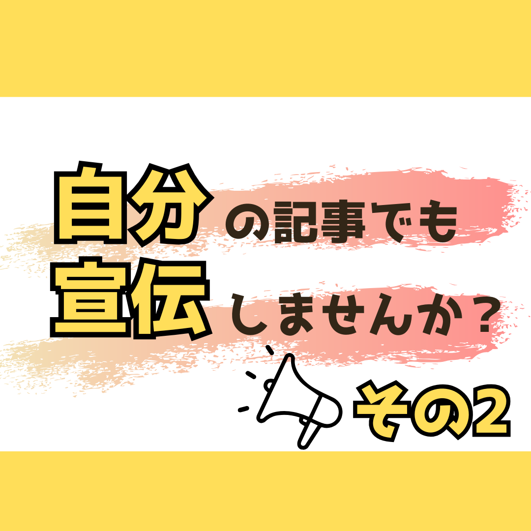 自分の記事でも宣伝しませんか？　その２