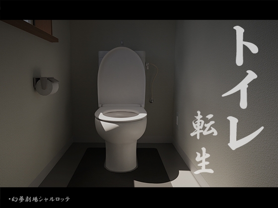 【予告作品】尻が超ドアップで迫る転生生活　『トイレ転生』（幻夢劇場シャルロッテ）体験版