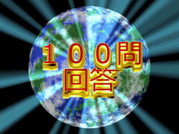 100の質問に答え太郎！