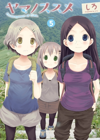 ヤマノススメ紹介第5巻