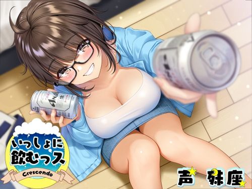 ひとりで呑むのはさみしいなあ。そんなときはあの子と『いっしょに飲むっス』