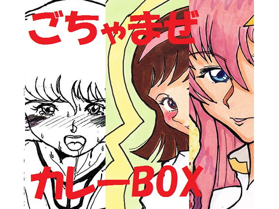 『ごちゃまぜカレーBOX』感想