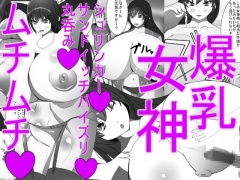 爆乳ムチムチ女神! The goddess with big tits and whipped body!