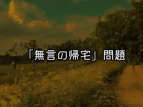 「無言の帰宅」という微妙な日本語について考えてる