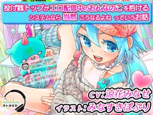 【KU100】「投げ銭トップがエロ配信中のおんなのこを抱けるシステムなら当然こうなるよねっていうお話」【バイノーラル録音】