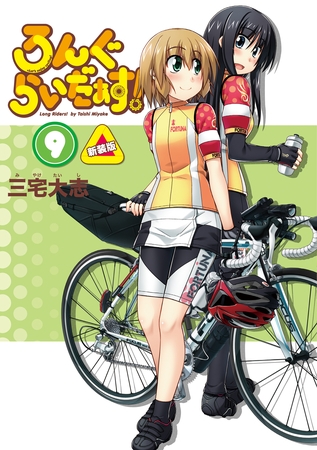 ゆるふわ自転車マンガ「ろんぐらいだぁす！」の紹介