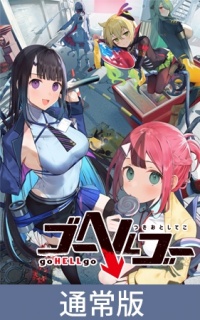 【通常版】ゴーヘルゴー つきおとしてこ