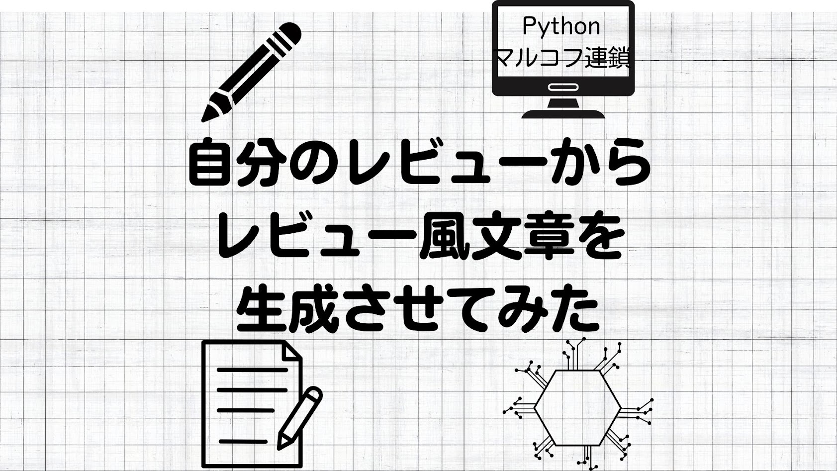 【python】自分のレビューからレビュー風文章を生成させてみた【マルコフ連鎖】