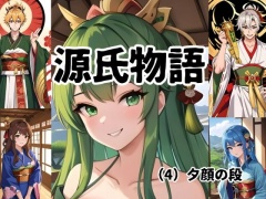 ちょっとエッチな 源氏物語(4)夕顔