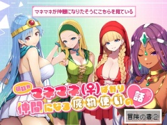 何故かマネマネ(♀)ばかり仲間になる魔物使いの話 冒険の書2