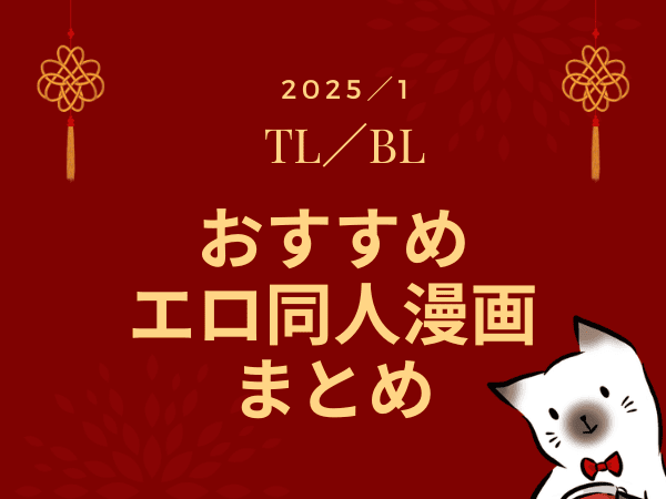 【2025年1月】おすすめBL/TLエロ漫画同人まとめ