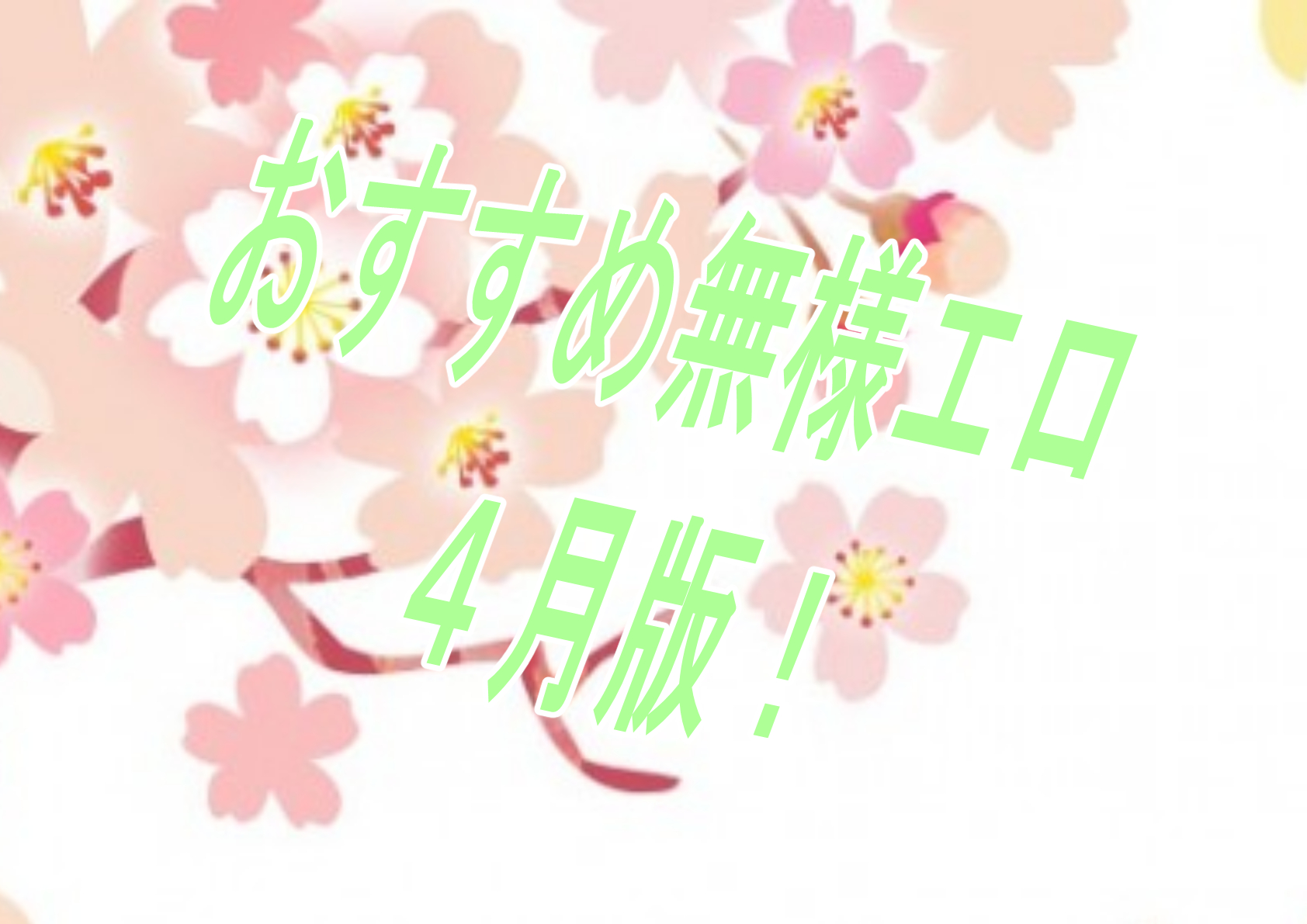 【過去振り返り】2024年４月に発売したおすすめおすすめ無様エロ作品！！！【無様エロ】