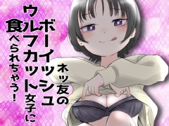 ネッ友のボーイッシュウルフカット女子に食べられちゃう!