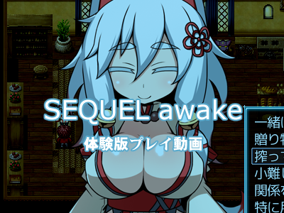 あいからわず俺の精液が狙われてるRPG『SEQUEL awake』