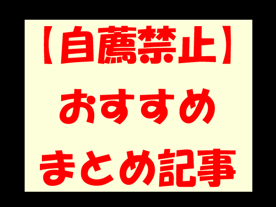 【自薦禁止】面白かったまとめ記事を貼るトーク