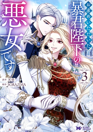 『感想』お求めいただいた暴君陛下の悪女です（コミック） ： 3