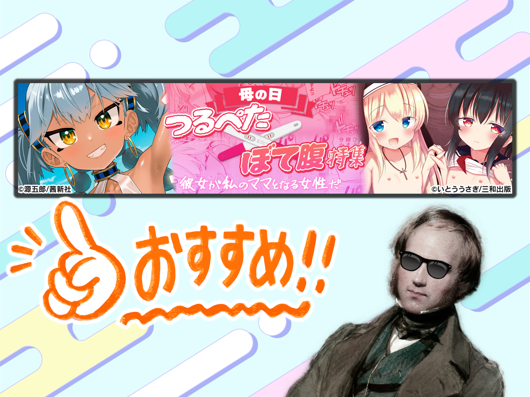 母の日記念！　つるぺた×ぼて腹特集のオススメをご紹介！