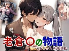老倉○の物語