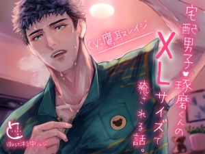 宅配男子・琢磨くんのXLサイズで癒される話。