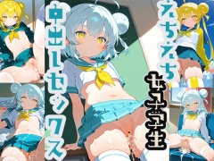 えちえち女子学生中出しセックス