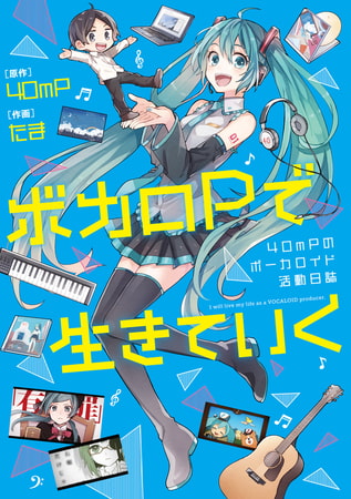 ボカロに沼ったお話！