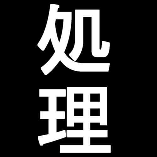 精液をどう処理すべきか、という話。