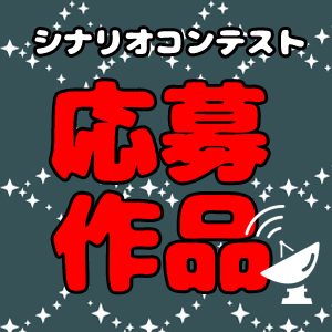 DLチャンネル4周年シナリオコンテスト　ご応募作品まとめ（随時更新）