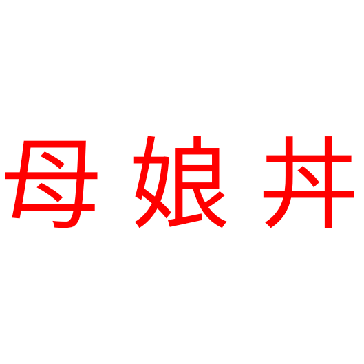 「母娘丼」← これ何て読むの？