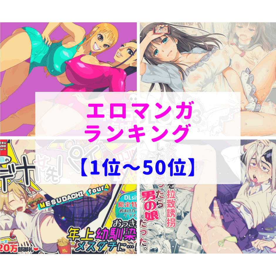 この娘めっちゃ具合いいぞ😍【2019年6月】同人エロマンガランキング