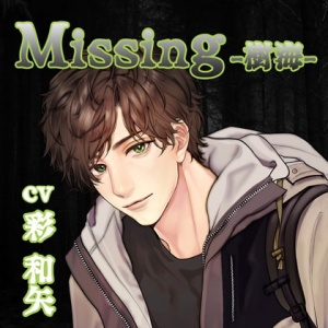 【配信限定】Missing −樹海−／彩和矢