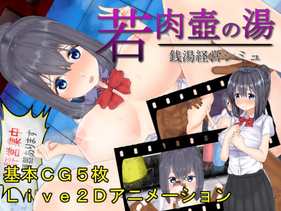 【感想】【売春系ゲーム】若肉壺の湯～Live2D×銭湯経営シミュ～