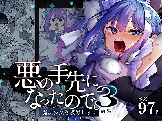 ▶必見！◯◯される魔法少女◀悪の手先になったので。