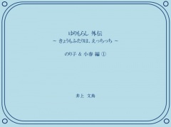 ゆりもらし 外伝 ～ きょうもふたりは、えっちっち ～ のり子 & 小春 編 (1)