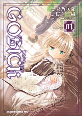 GOSICK―ゴシック―(1)