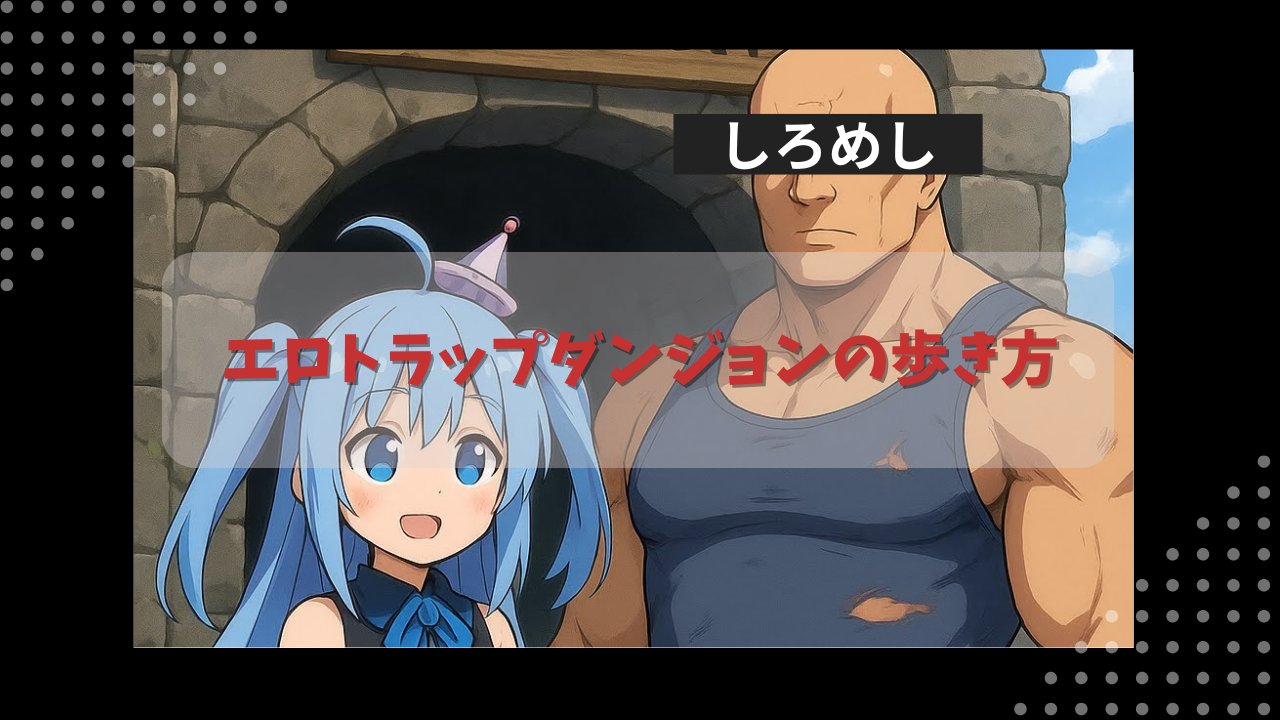 エロトラップダンジョンの歩き方