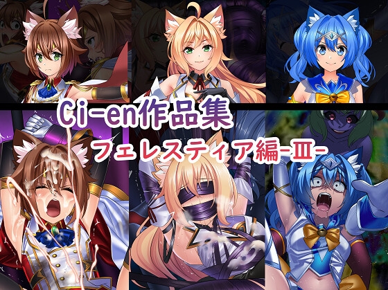 ネコ耳魔法少女の敗北恥辱作品【Ci-en作品集 フェレスティア編】ほか