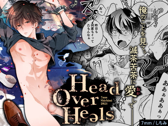 【感想】静かに歪む三角関係。『7mm』様の『Head Over Heels』が面白い！