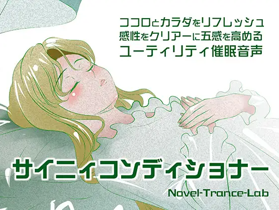 何をやっても気分が晴れない…。そんな時に『サイニィコンディショナー』レビュー