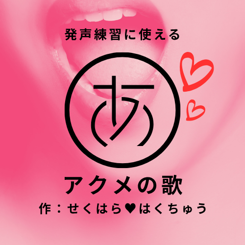 【発生練習に使える！】アクメの歌　作：せくはら♥はくちゅう