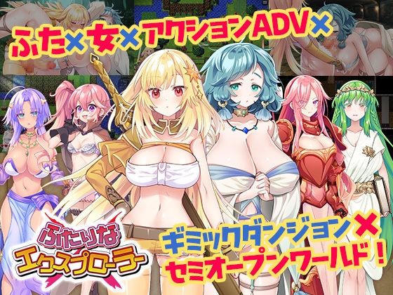 ふたなり×女の子のいちゃらぶ！　ふたりな×エクスプローラー 体験版紹介