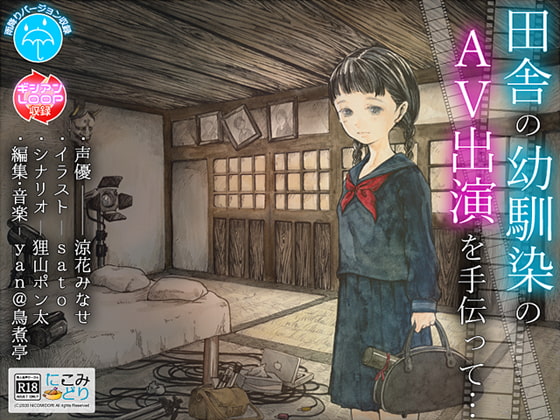 【販売数１０００以下】田舎の幼馴染のAV出演を手伝って…【音声作品紹介】