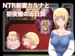 【スマホ版】NTR新妻カルナと初夜権の五日間【DL Play Box版】