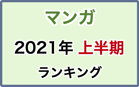 【2021 上半期】【マンガ】同人人気作品ランキング