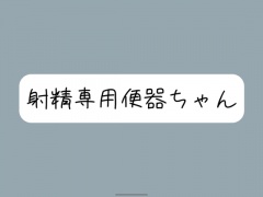 【限界イラマチオ】お口オナホとして使われて、射精の時だけ挿れられる便器ちゃん