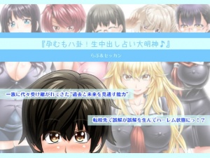 『孕むも八卦!生中出し占い大明神♪』