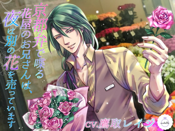 【レビュー】京都弁で喋る花屋のお兄さんは、夜は別の花を売っています【乙女/R18/音声作品】